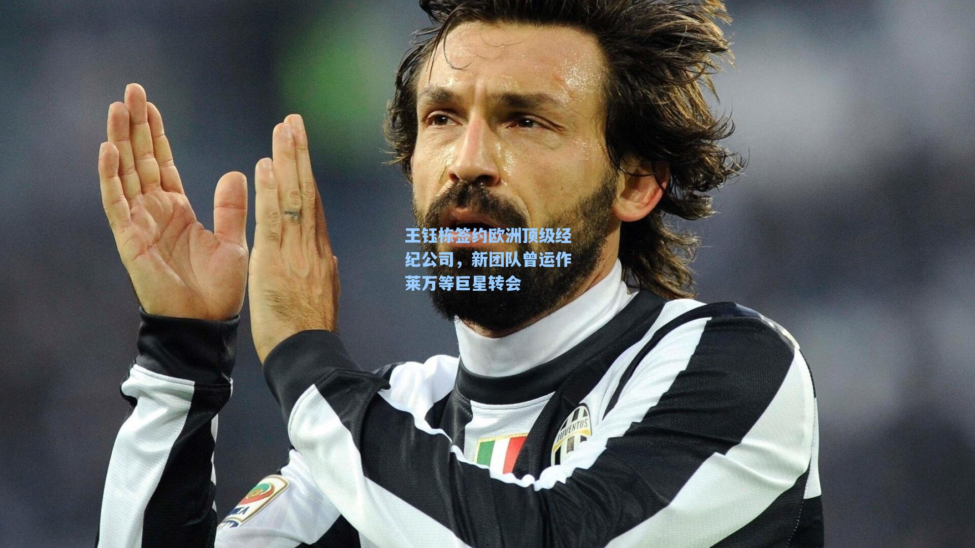 王钰栋签约欧洲顶级经纪公司，新团队曾运作莱万等巨星转会