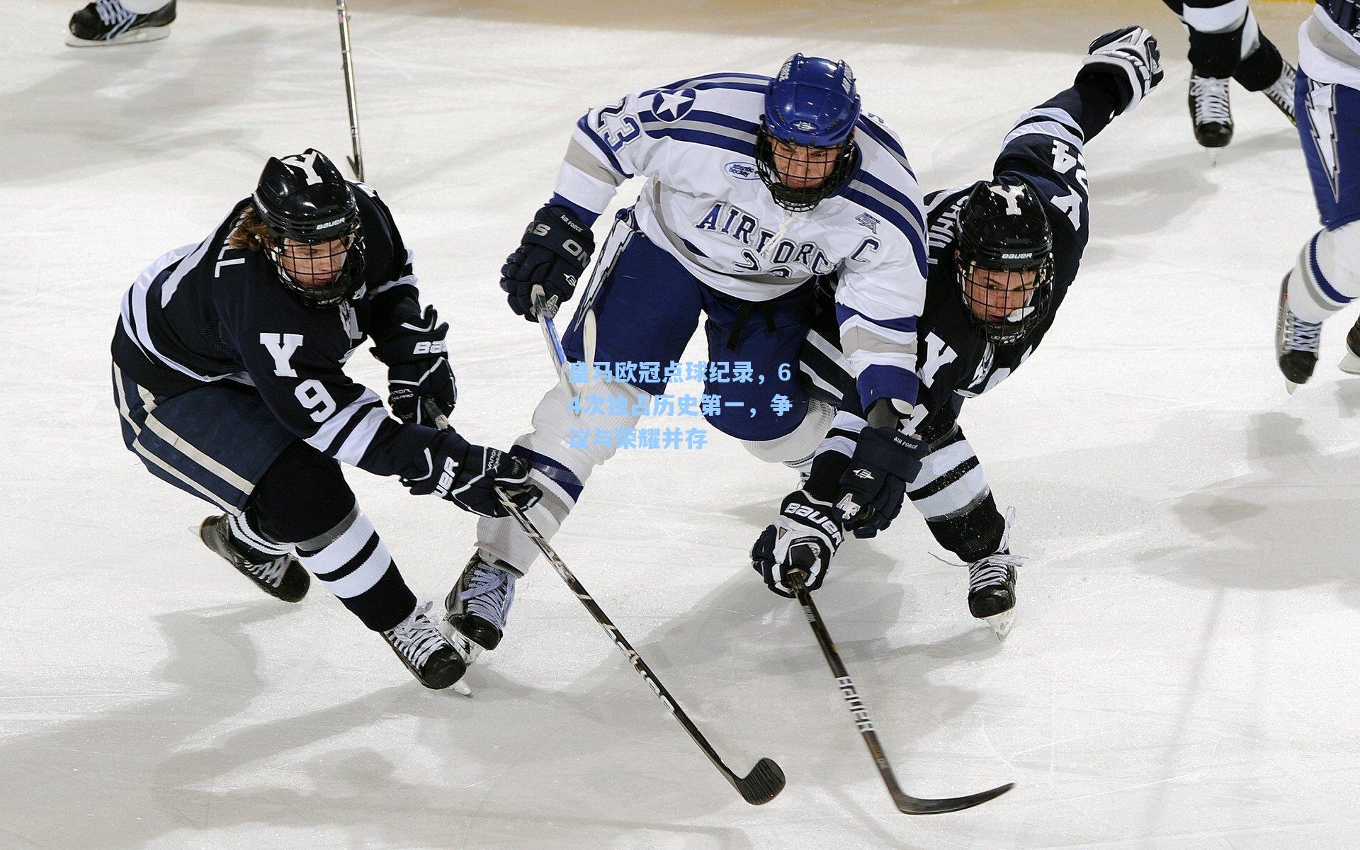 皇马欧冠点球纪录，64次独占历史第一，争议与荣耀并存