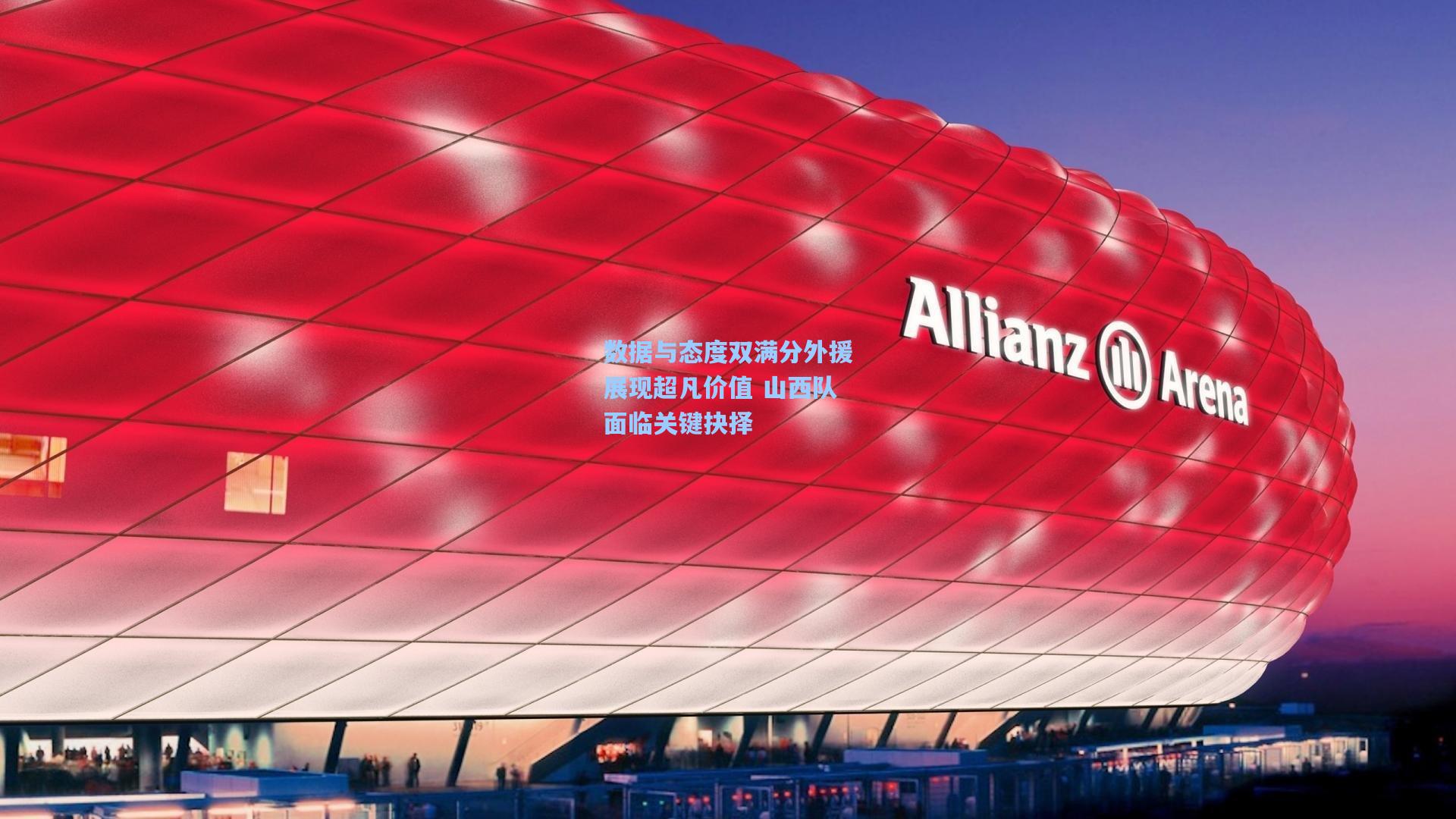 数据与态度双满分外援展现超凡价值 山西队面临关键抉择