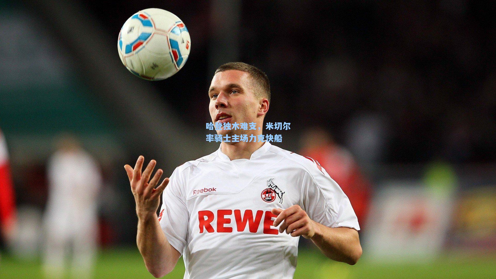 哈登独木难支，米切尔率骑士主场力克快船