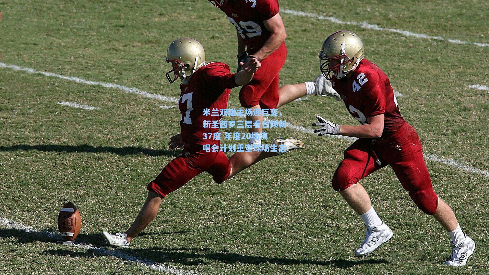 米兰双雄主场迎巨变，新圣西罗三层看台倾斜37度 年度20场演唱会计划重塑球场生态