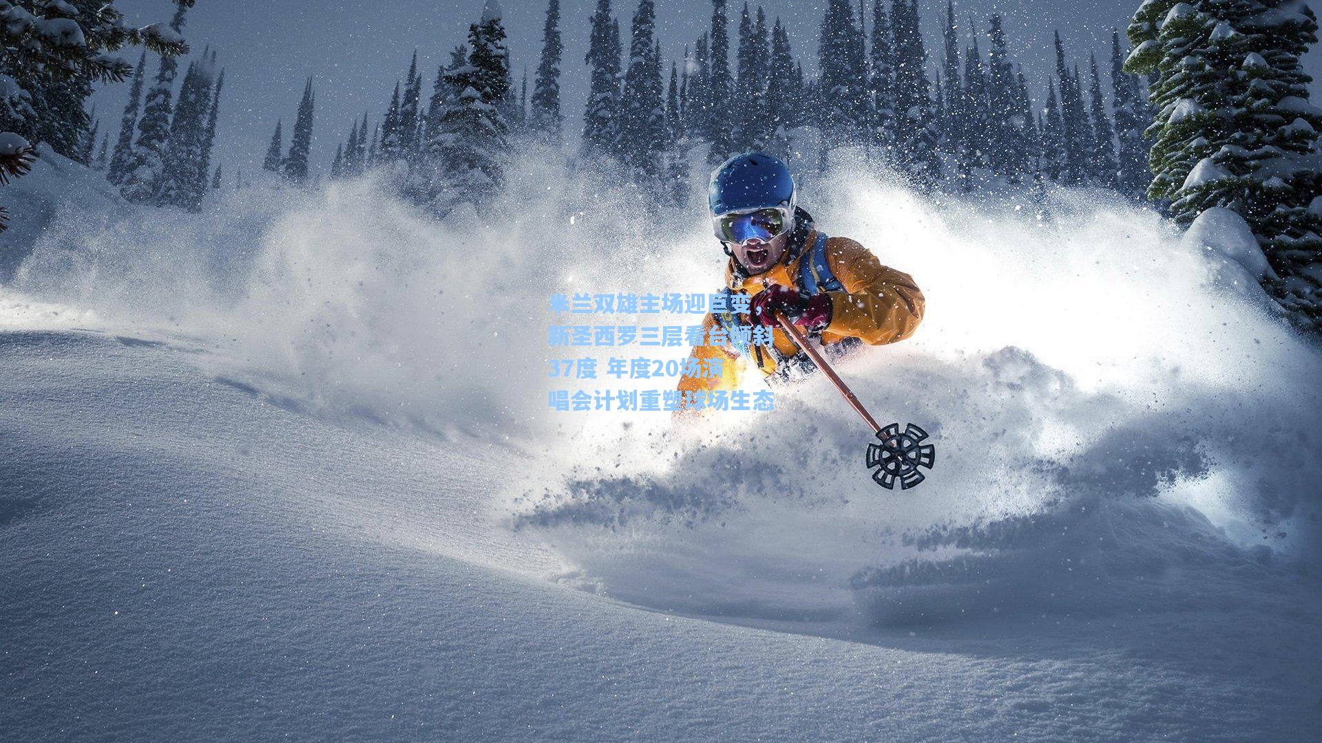 米兰双雄主场迎巨变，新圣西罗三层看台倾斜37度 年度20场演唱会计划重塑球场生态