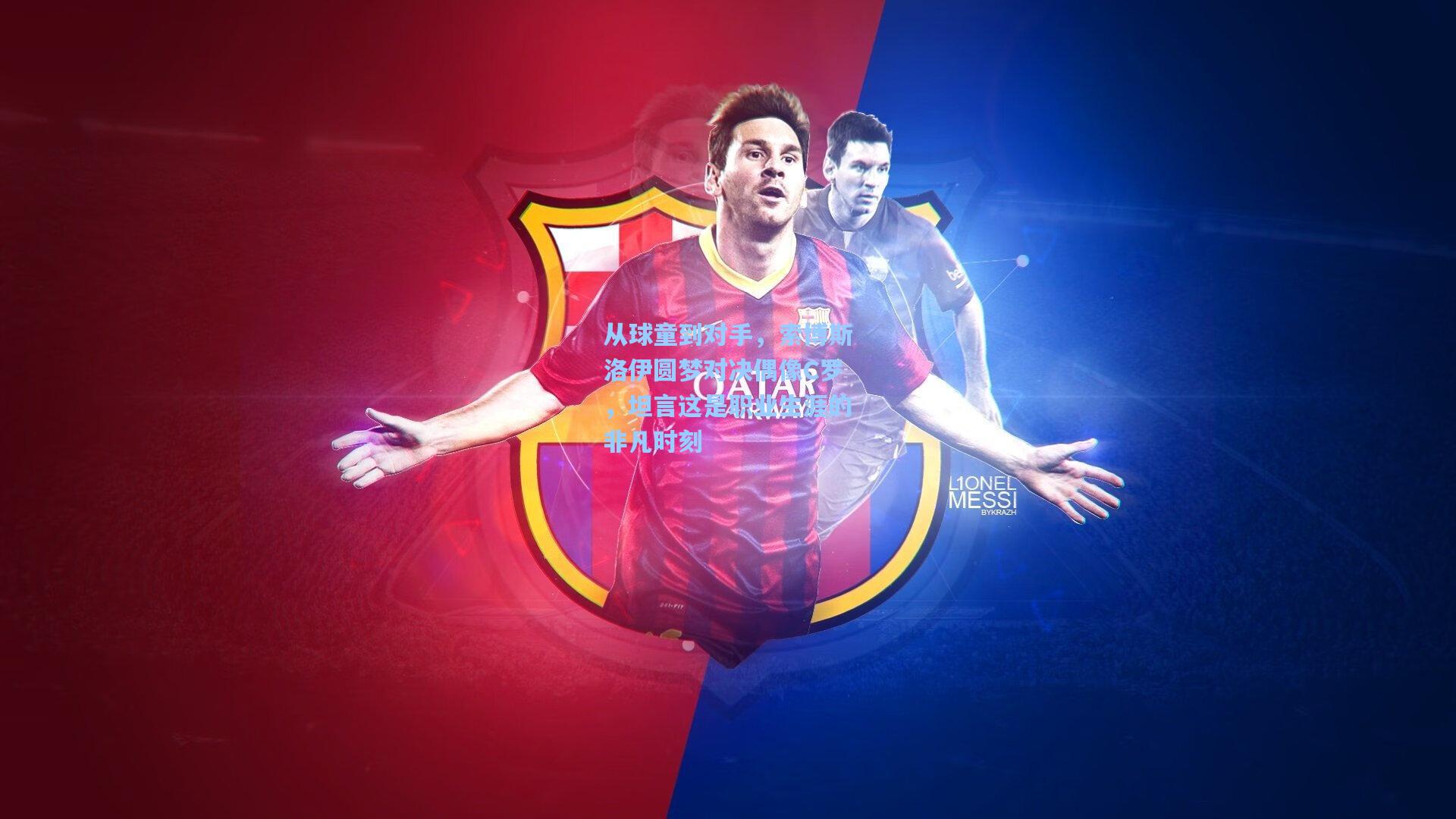 从球童到对手，索博斯洛伊圆梦对决偶像C罗，坦言这是职业生涯的非凡时刻