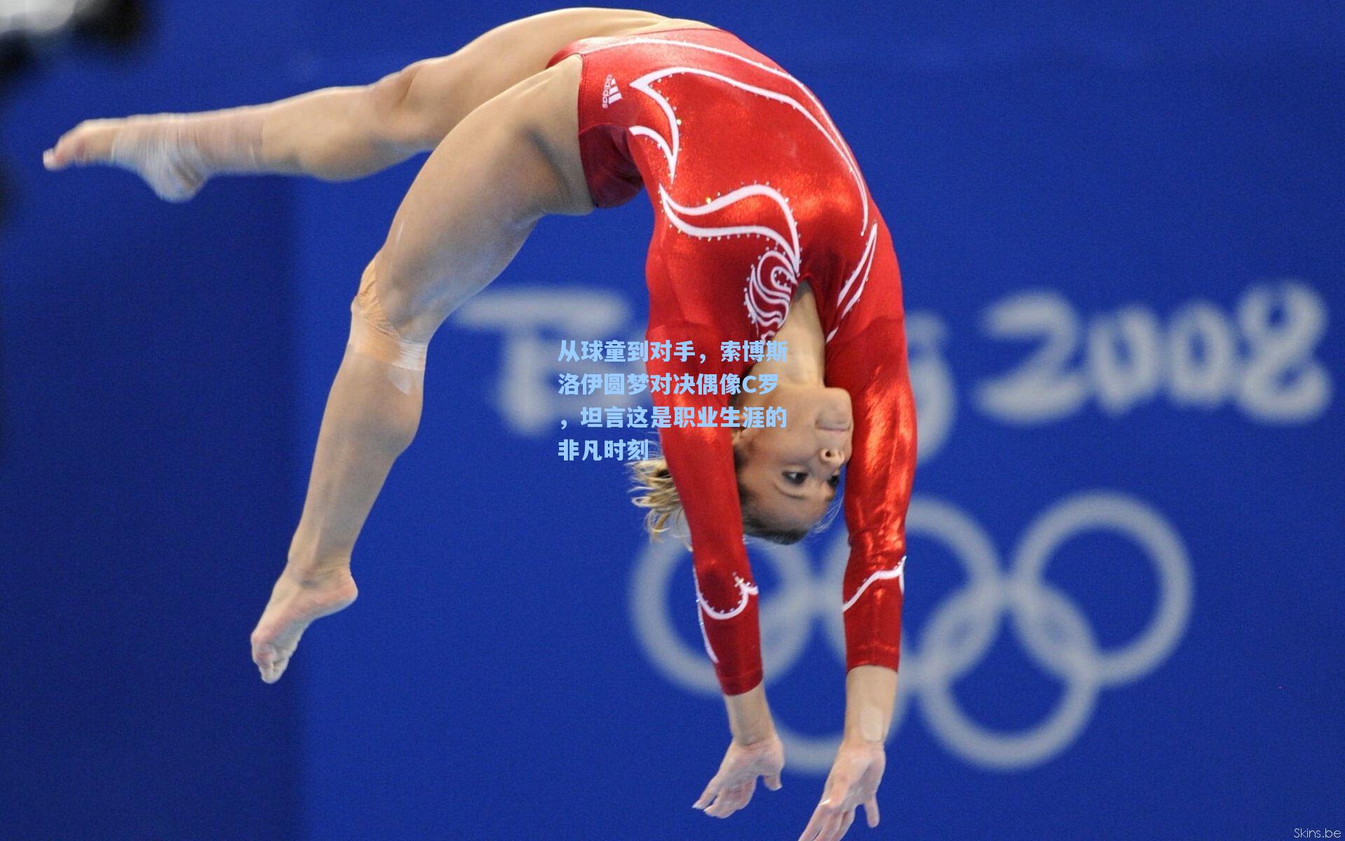 从球童到对手，索博斯洛伊圆梦对决偶像C罗，坦言这是职业生涯的非凡时刻