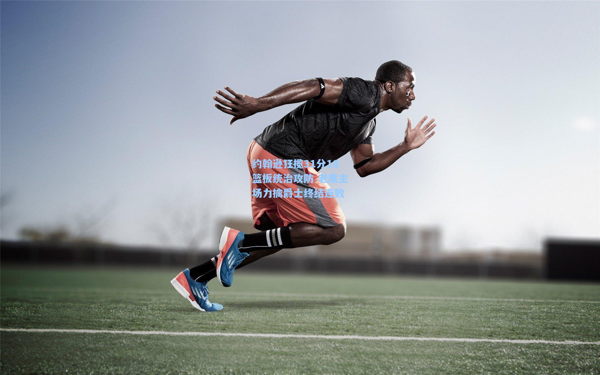 约翰逊狂揽31分18篮板统治攻防 老鹰主场力擒爵士终结连败