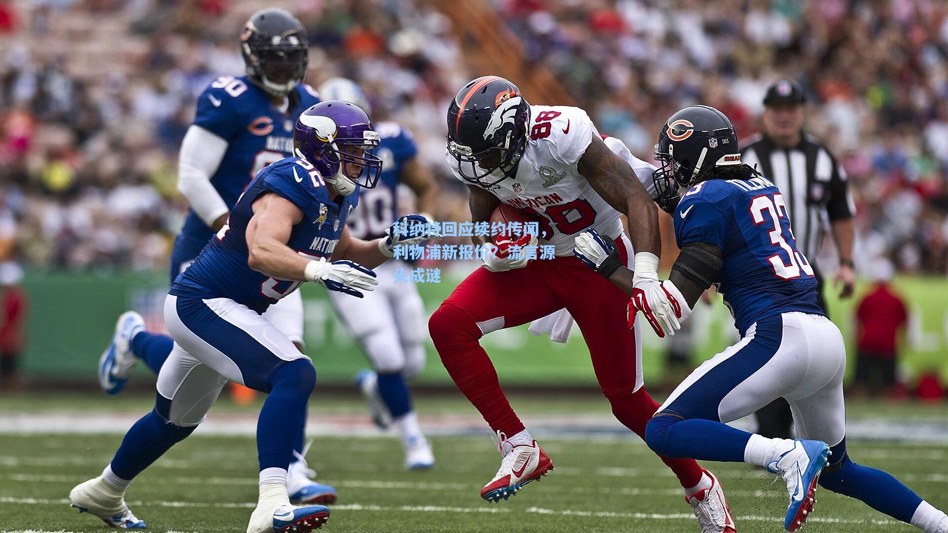 科纳特回应续约传闻，利物浦新报价？流言源头成谜