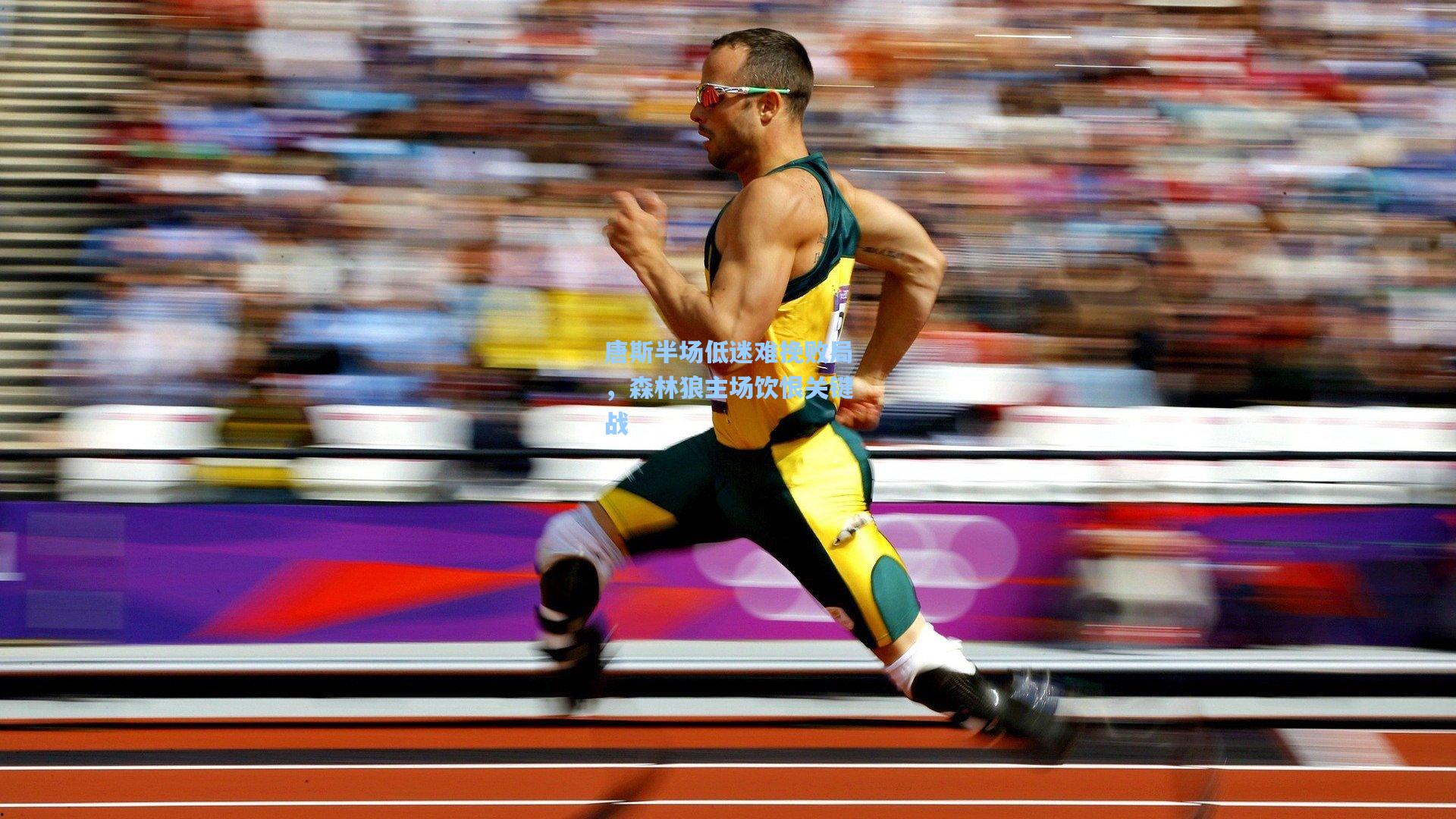 唐斯半场低迷难挽败局，森林狼主场饮恨关键战