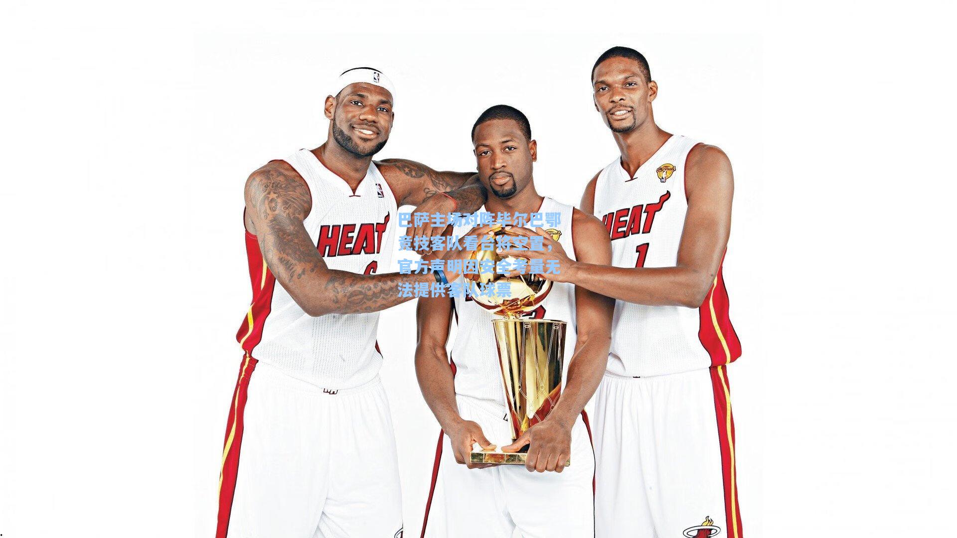 巴萨主场对阵毕尔巴鄂竞技客队看台将空置，官方声明因安全考量无法提供客队球票