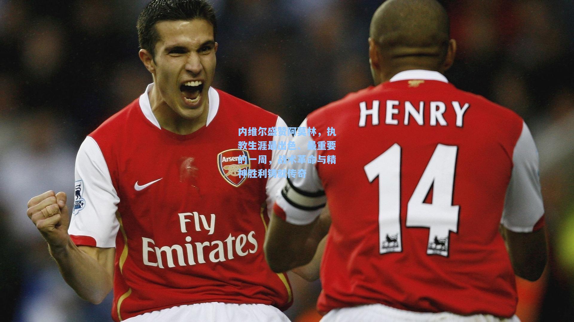 内维尔盛赞阿莫林，执教生涯最出色、最重要的一周，战术革命与精神胜利铸就传奇