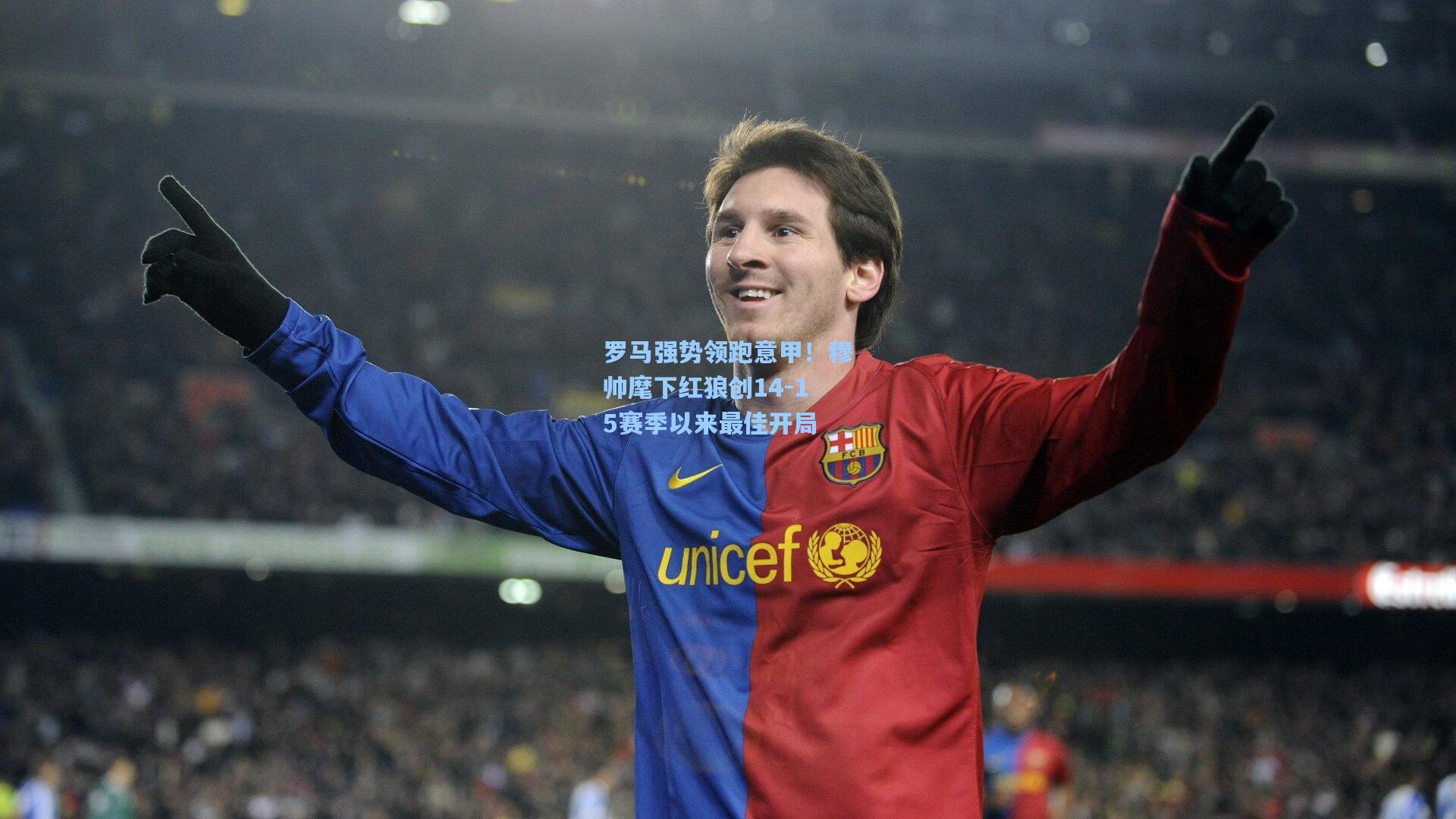 罗马强势领跑意甲！穆帅麾下红狼创14-15赛季以来最佳开局