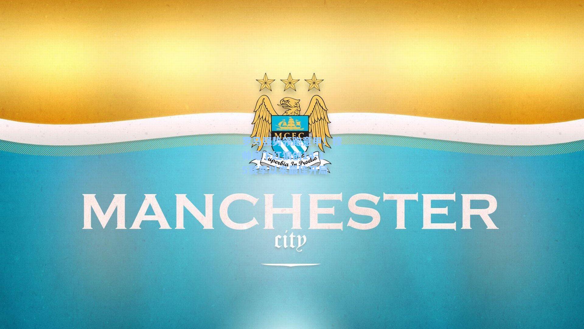 罗马强势领跑意甲！穆帅麾下红狼创14-15赛季以来最佳开局