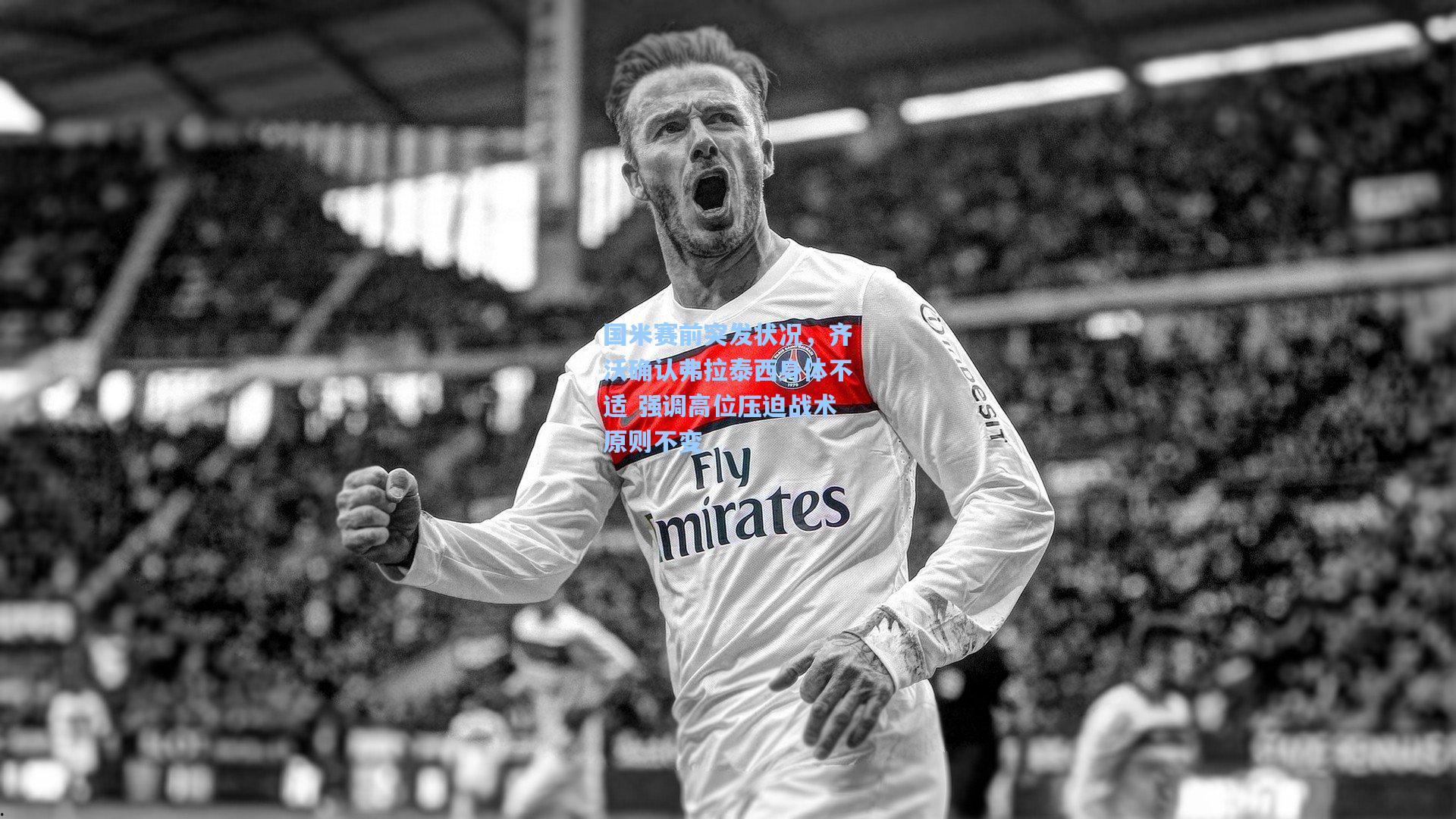 国米赛前突发状况，齐沃确认弗拉泰西身体不适 强调高位压迫战术原则不变