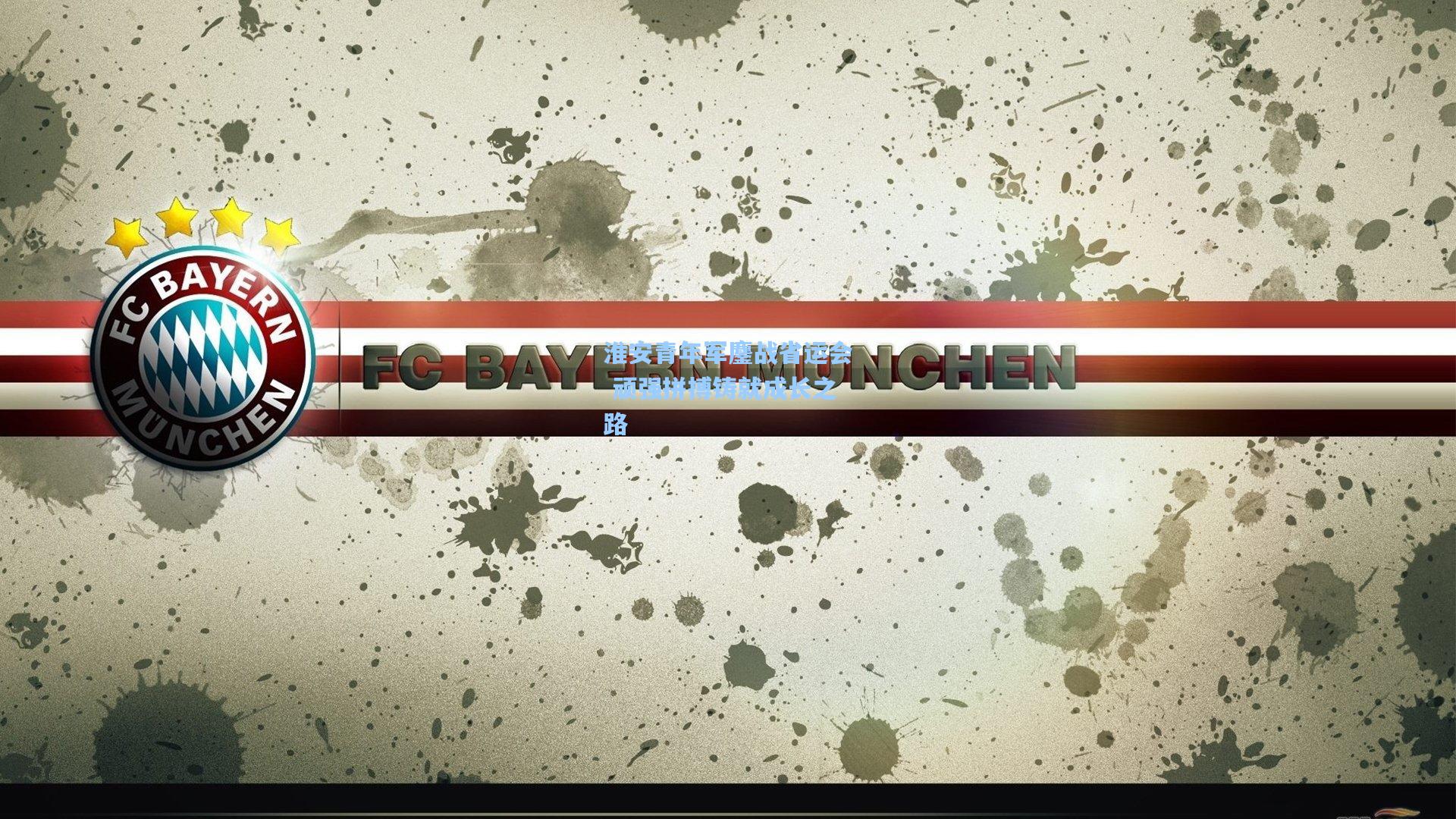 淮安青年军鏖战省运会 顽强拼搏铸就成长之路