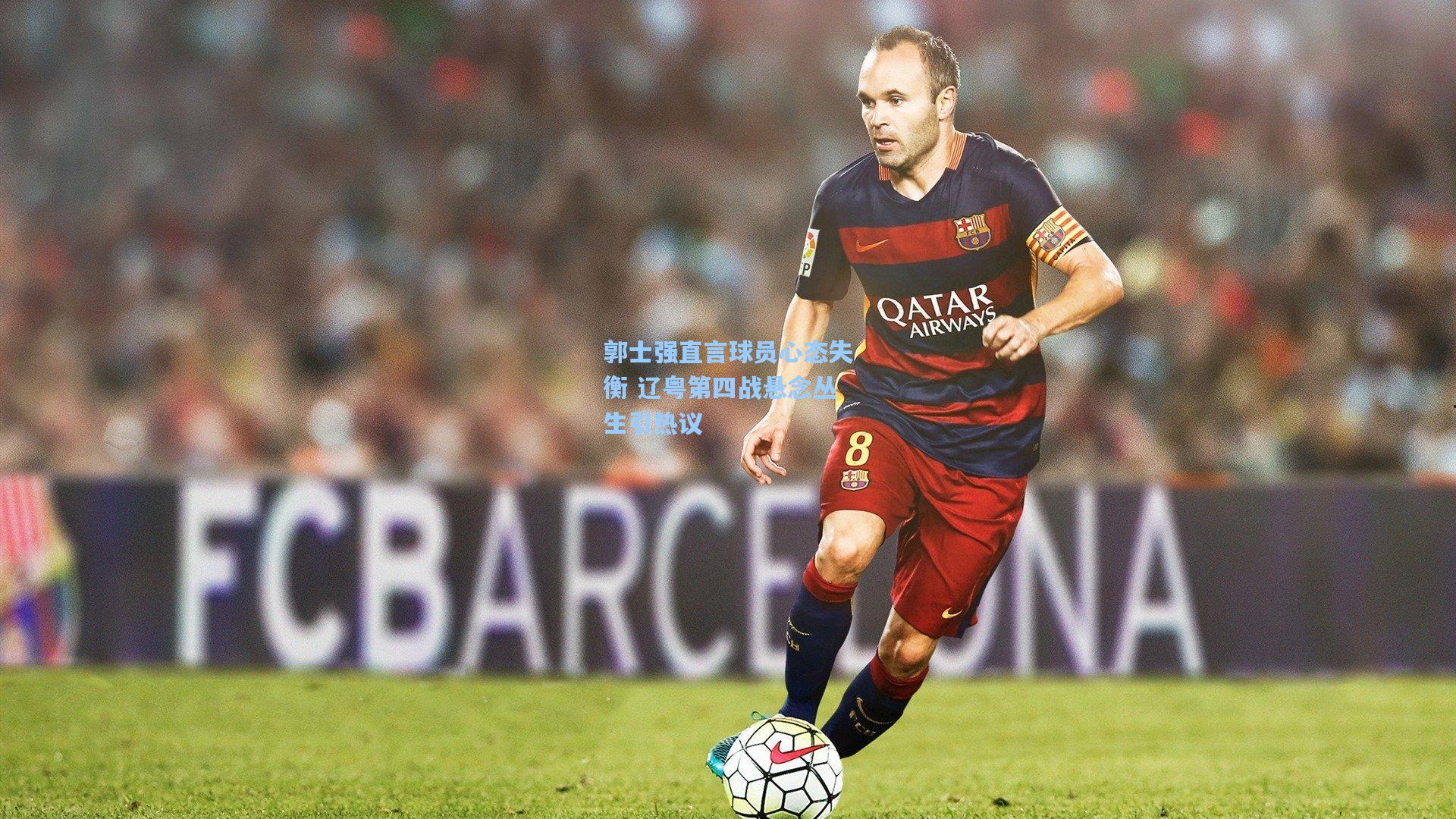 郭士强直言球员心态失衡 辽粤第四战悬念丛生引热议