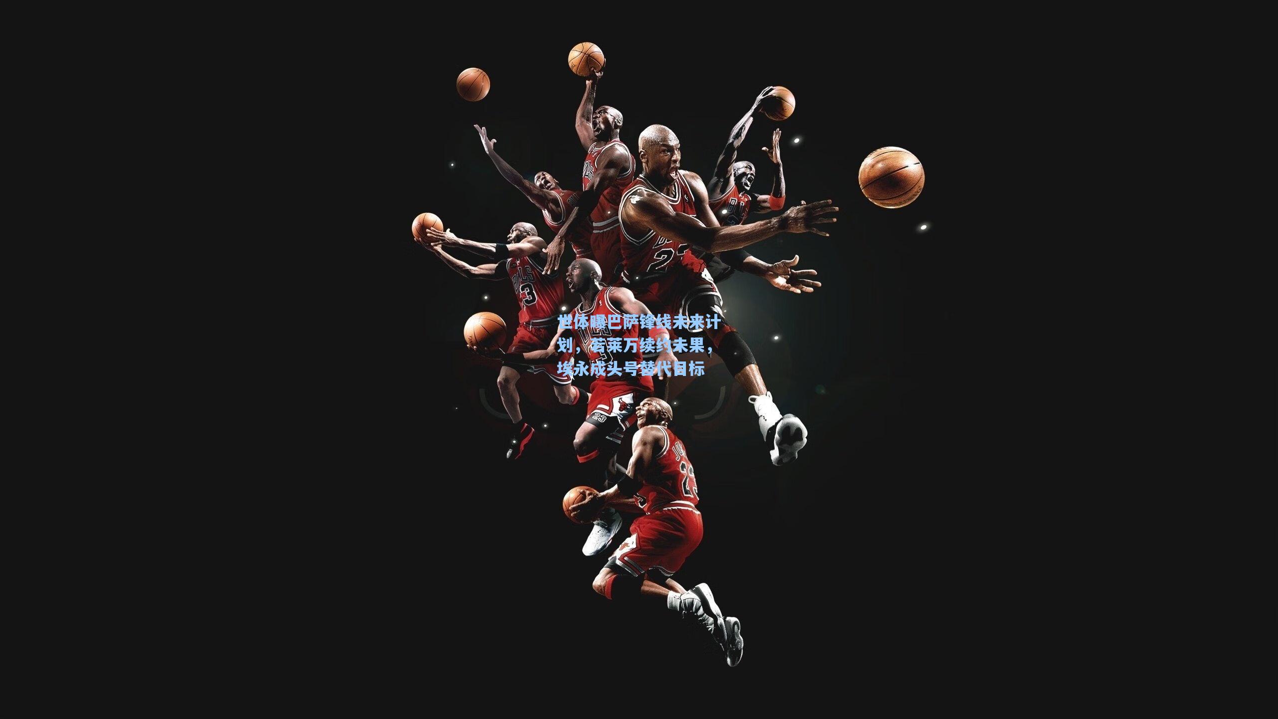 世体曝巴萨锋线未来计划，若莱万续约未果，埃永成头号替代目标