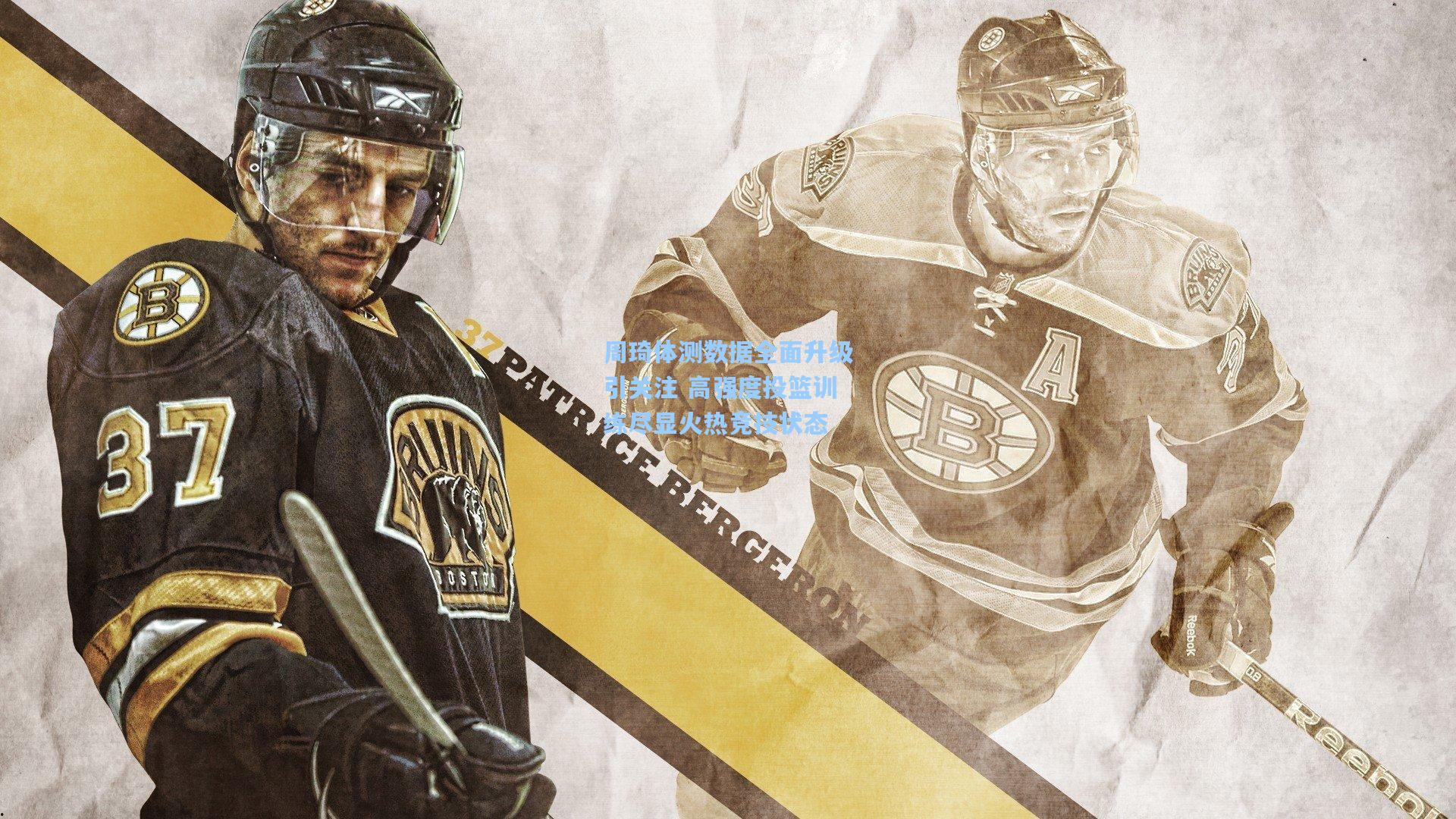 周琦体测数据全面升级引关注 高强度投篮训练尽显火热竞技状态